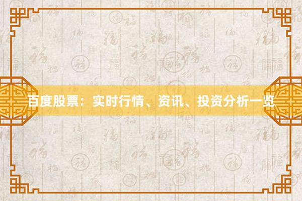 百度股票：实时行情、资讯、投资分析一览
